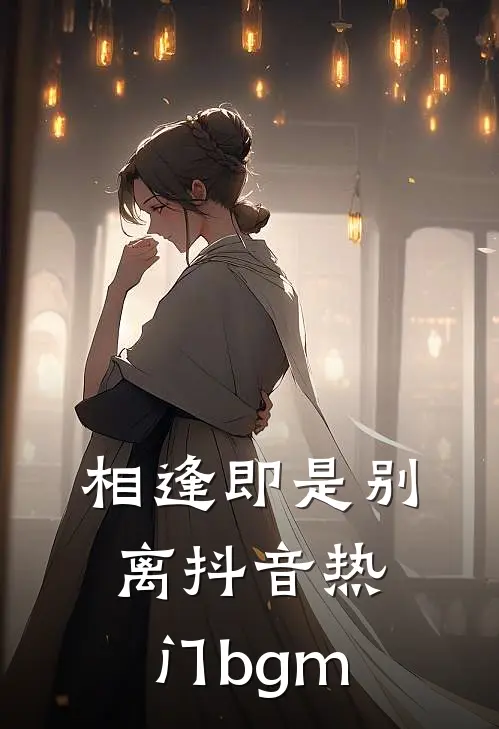 相逢即是别离抖音热门bgm