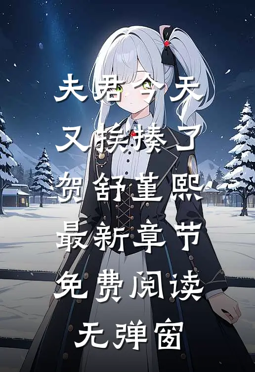 夫君今天又挨揍了贺舒堇熙最新章节免费阅读无弹窗