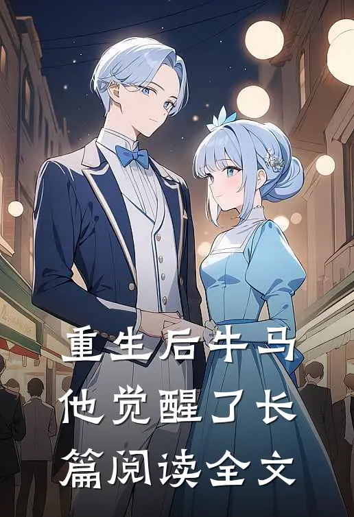重生后牛马他觉醒了长篇阅读全文