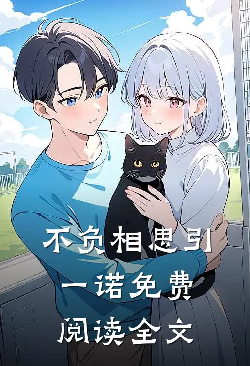 不负相思引一诺免费阅读全文