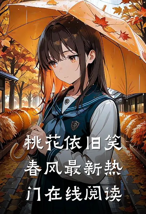 桃花依旧笑春风最新热门在线阅读