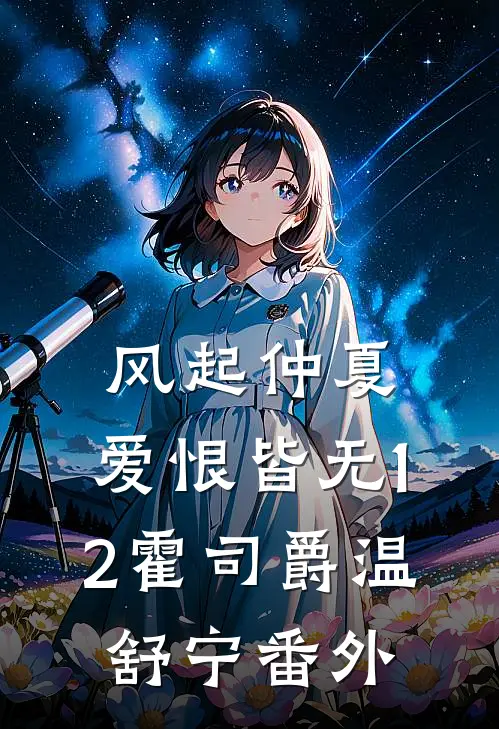 风起仲夏，爱恨皆无12霍司爵温舒宁番外