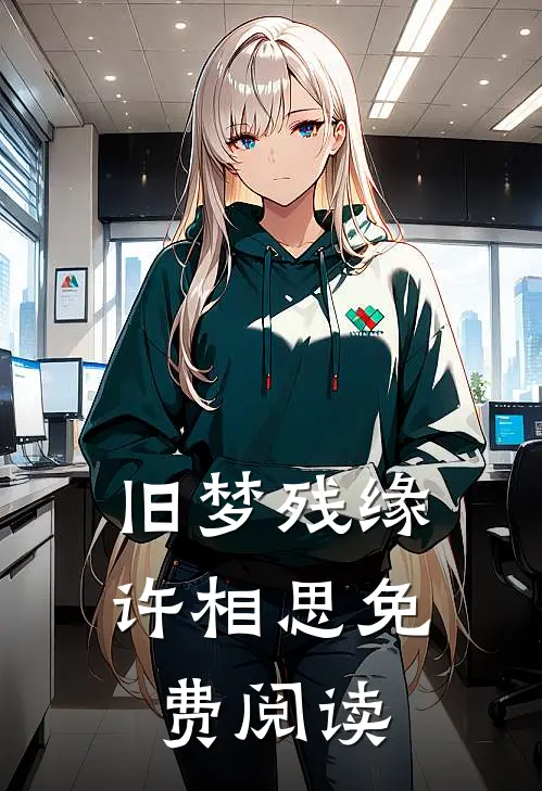 旧梦残缘许相思免费阅读