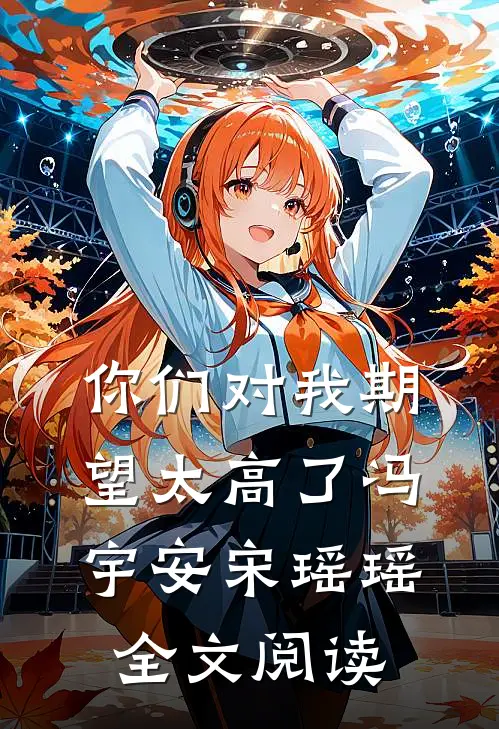 你们对我期望太高了冯宇安宋瑶瑶全文阅读