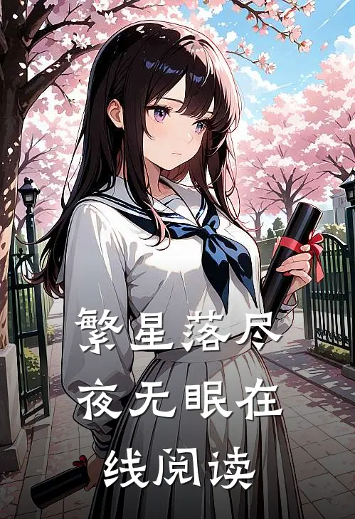 繁星落尽夜无眠在线阅读