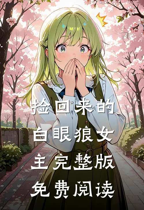捡回来的白眼狼女主完整版免费阅读