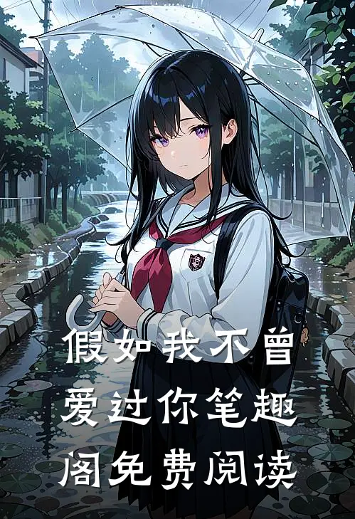 假如我不曾爱过你笔趣阁免费阅读