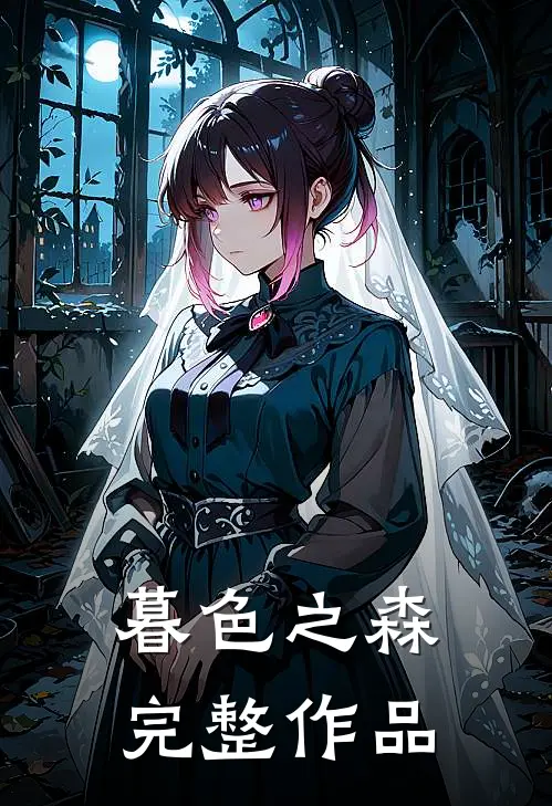 暮色之森完整作品