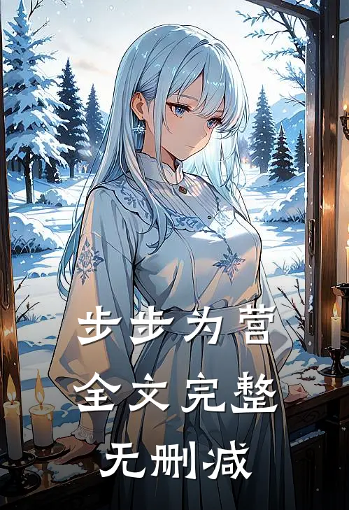 步步为营全文完整无删减
