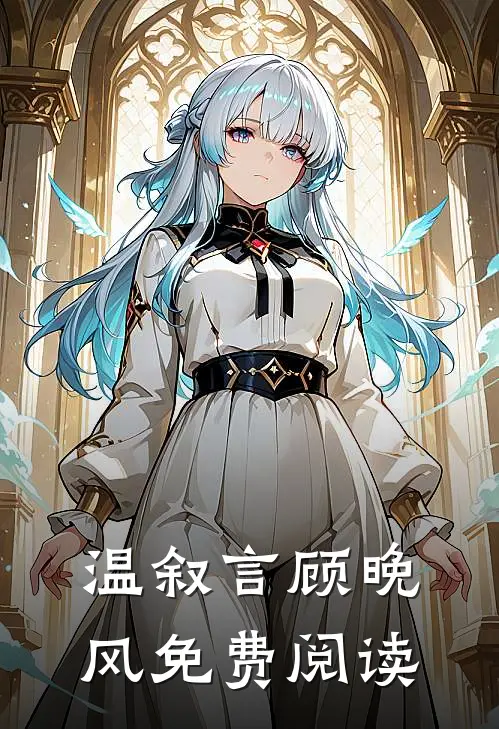 温叙言顾晚风免费阅读
