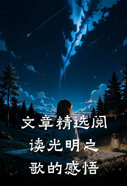 文章精选阅读光明之歌的感悟