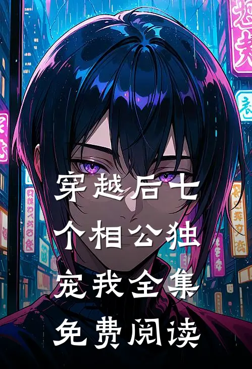 穿越后七个相公独宠我全集免费阅读