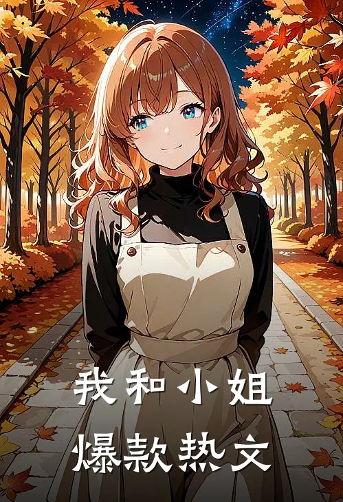 我和小姐爆款热文
