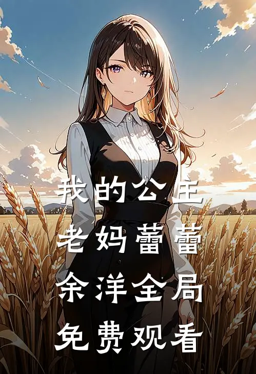 我的公主老妈蕾蕾余洋全局免费观看