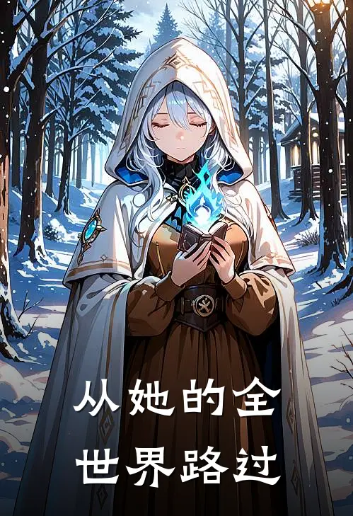 从她的全世界路过