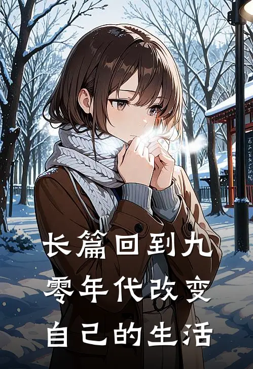 长篇回到九零年代改变自己的生活