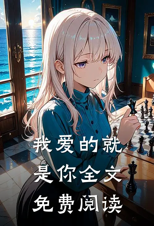 我爱的就是你全文免费阅读