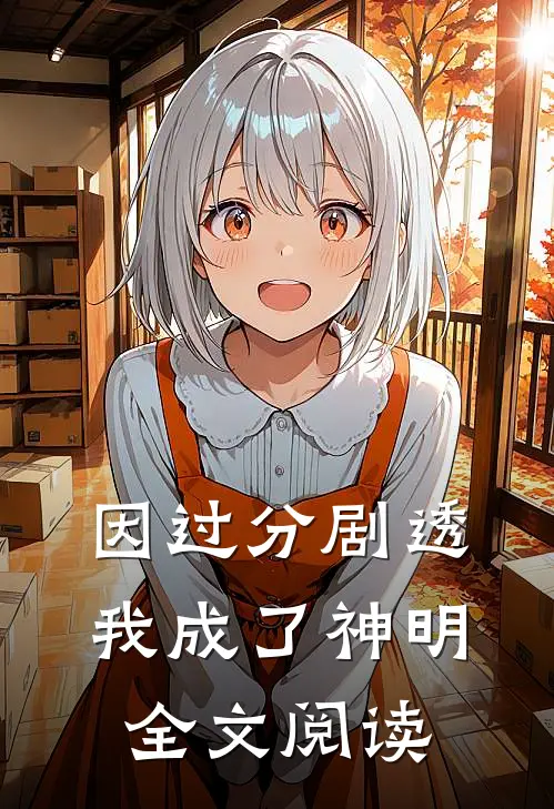 因过分剧透我成了神明全文阅读