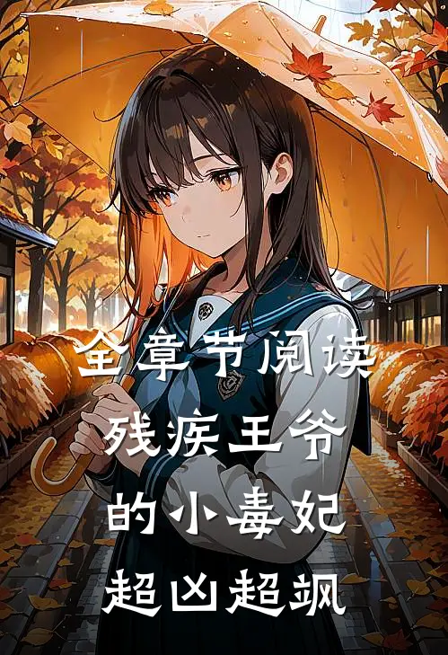 全章节阅读残疾王爷的小毒妃超凶超飒