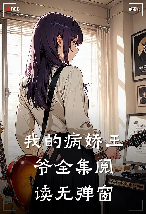我的病娇王爷全集阅读无弹窗