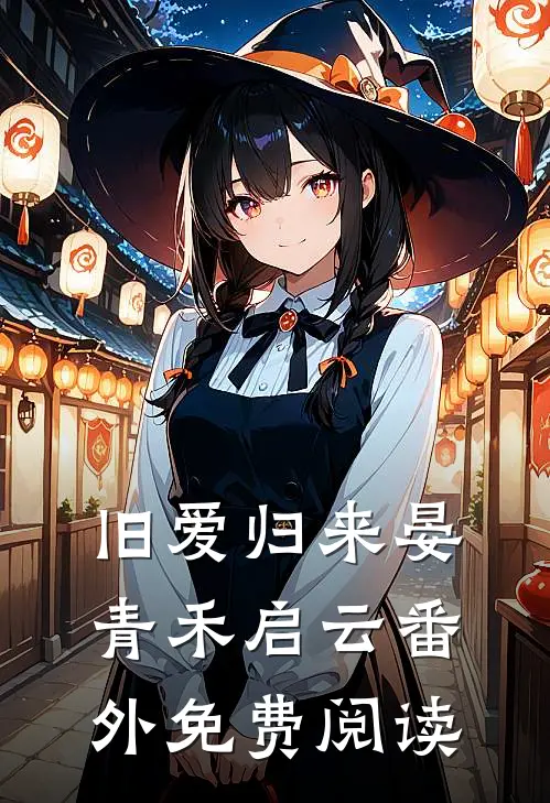 旧爱归来晏青禾启云 番外免费阅读