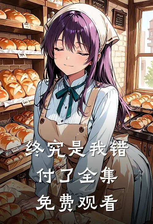 终究是我错付了 全集免费观看
