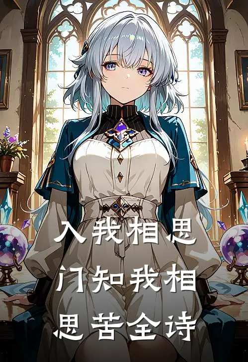 入我相思门知我相思苦全诗