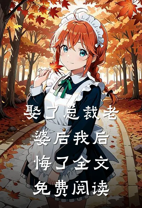 娶了总裁老婆后我后悔了全文免费阅读