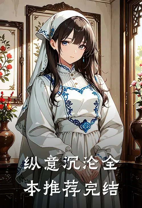 纵意沉沦全本推荐完结