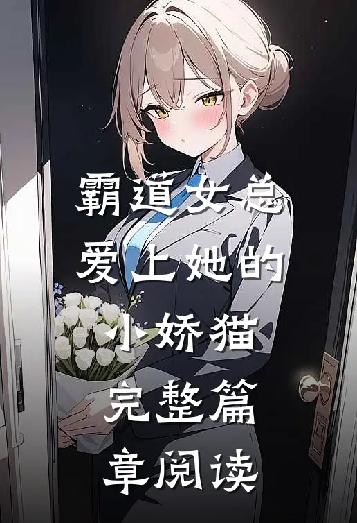 霸道女总爱上她的小娇猫完整篇章阅读