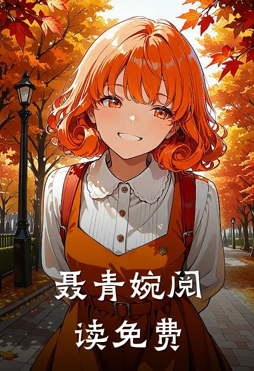 聂青婉阅读免费