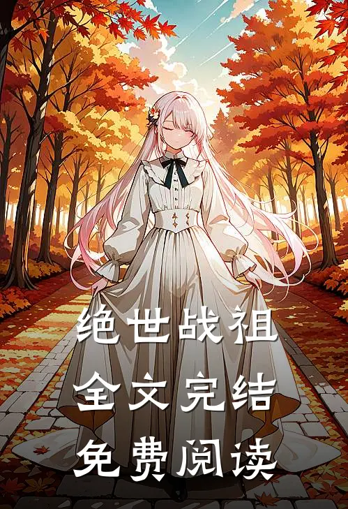 绝世战祖全文完结免费阅读