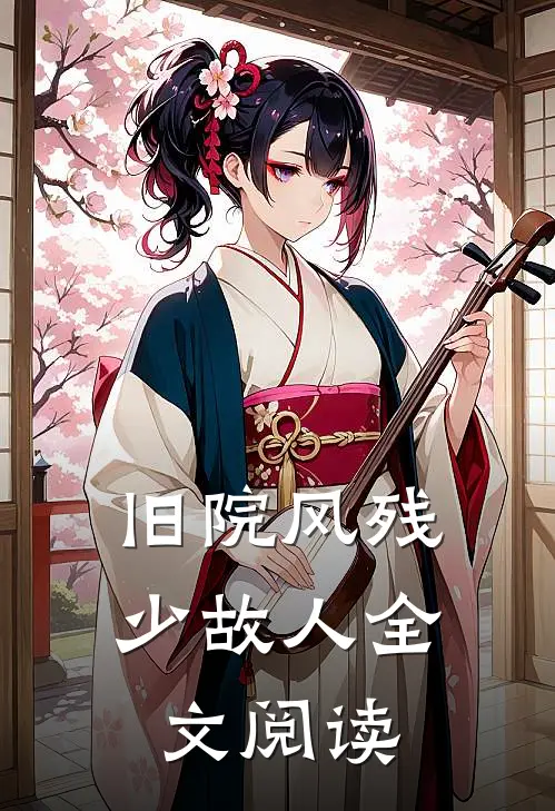 旧院风残少故人全文阅读