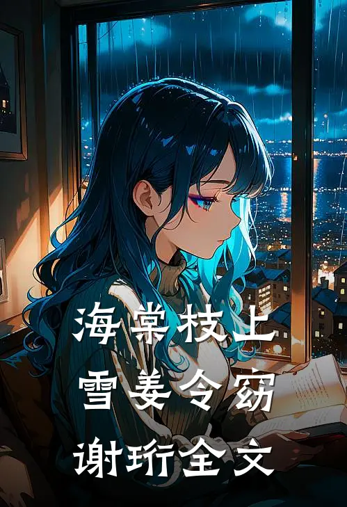 海棠枝上雪姜令窈谢珩全文