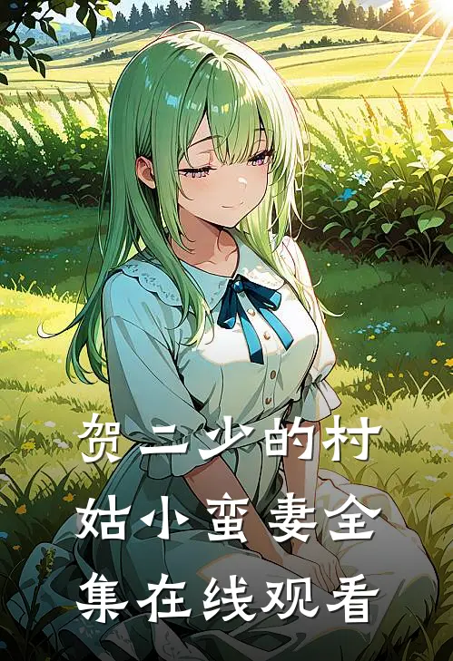 贺二少的村姑小蛮妻 全集在线观看