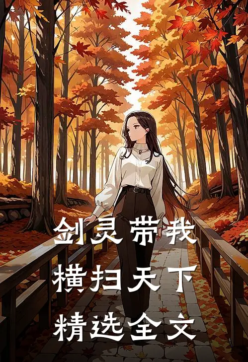 剑灵带我横扫天下精选全文