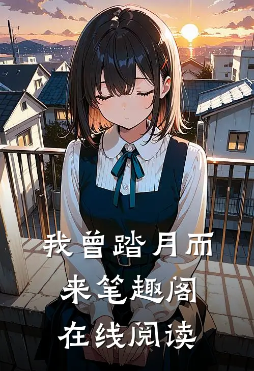 我曾踏月而来笔趣阁在线阅读