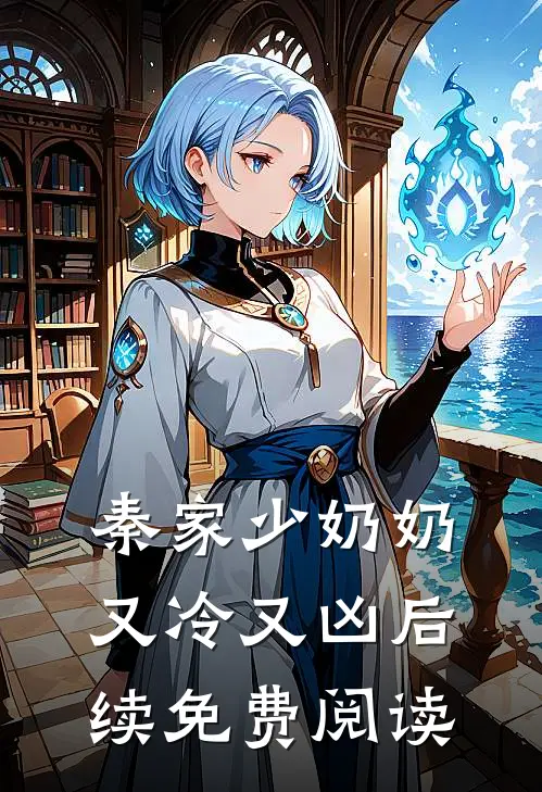 秦家少奶奶又冷又凶后续免费阅读