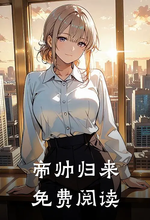 帝帅归来免费阅读
