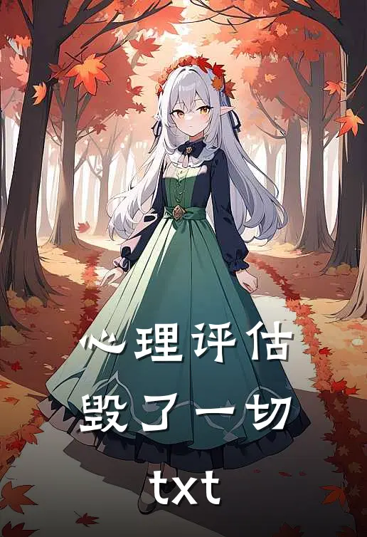心理评估毁了一切txt