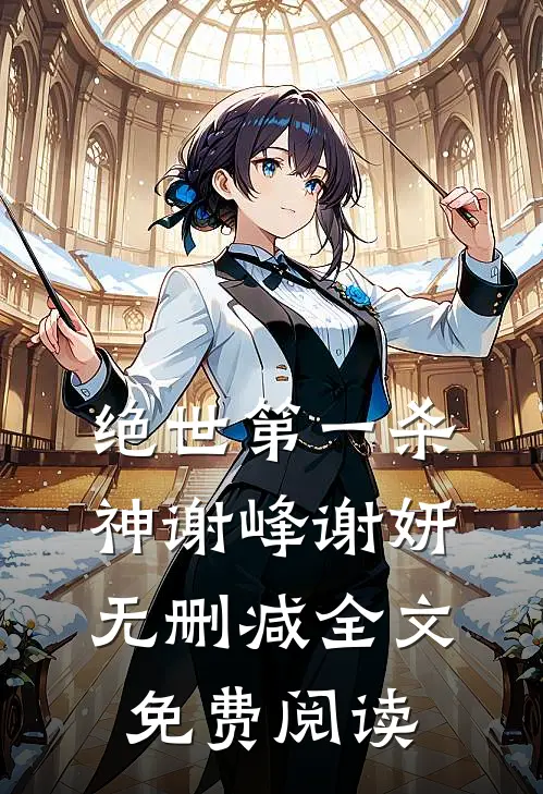 绝世第一杀神谢峰谢妍无删减全文免费阅读