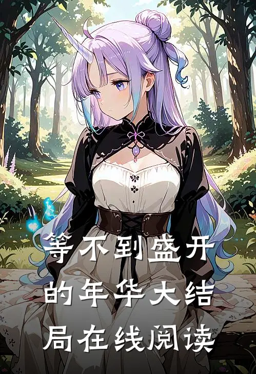 等不到盛开的年华大结局在线阅读
