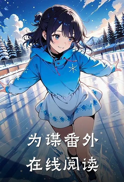 为谋 番外在线阅读