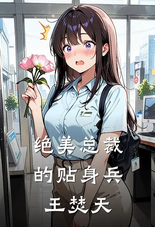 绝美总裁的贴身兵王焚天