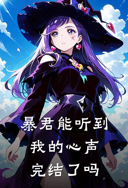 暴君能听到我的心声完结了吗