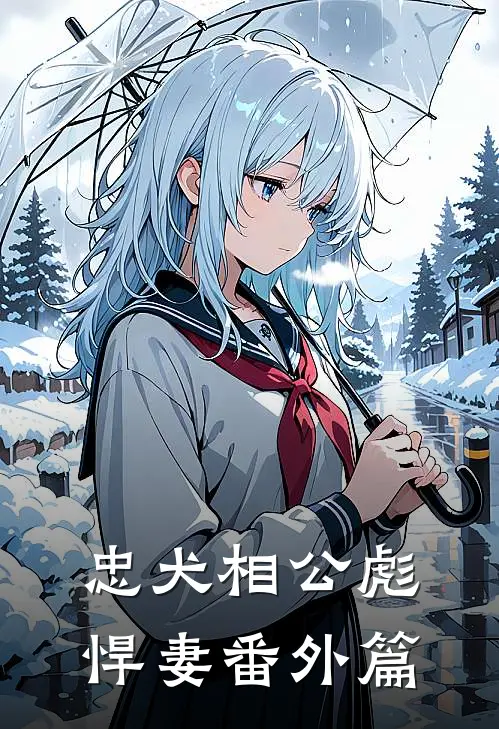 忠犬相公彪悍妻 番外篇