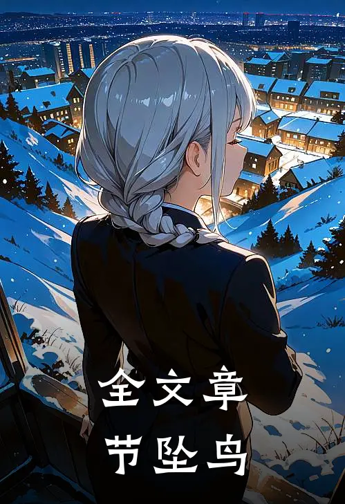 全文章节坠鸟