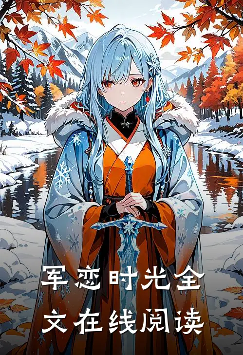军恋时光全文在线阅读