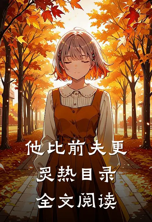 他比前夫更炙热目录全文阅读
