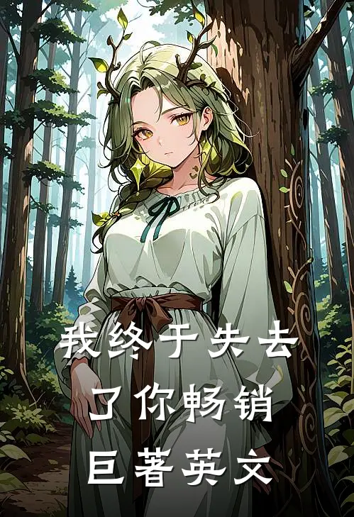 我终于失去了你畅销巨著英文